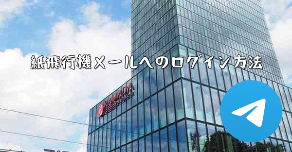紙飛行機メールへのログイン方法