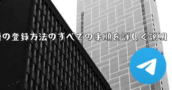 飛行機の登録方法のすべての手順を詳しく説明