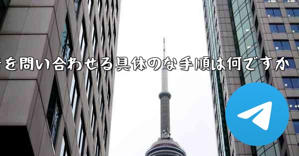 航空機の登録番号を問い合わせる具体のな手順は何ですか