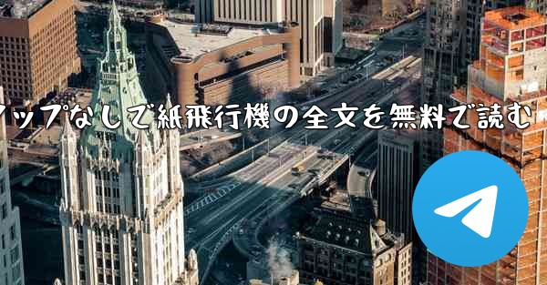 ポップアップなしで紙飛行機の全文を無料で読む