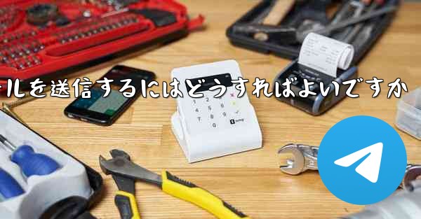 Paper Plane では SMS 認証を受信できませんメールを送信するにはどうすればよいですか