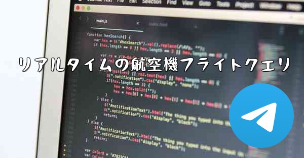 リアルタイムの航空機フライトクエリ