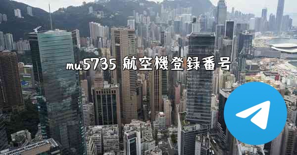 mu5735 航空機登録番号