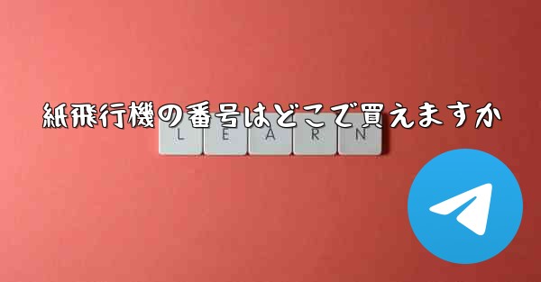 紙飛行機の番号はどこで買えますか