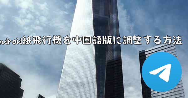 Android紙飛行機を中国語版に調整する方法