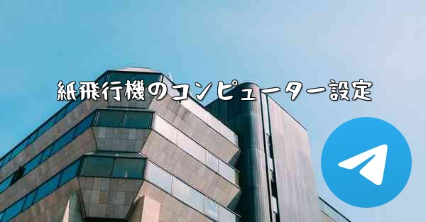 紙飛行機のコンピューター設定