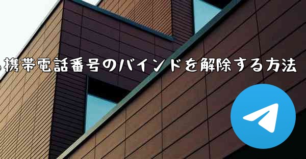 紙飛行機から携帯電話番号のバインドを解除する方法