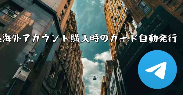 Paper Plane海外アカウント購入時のカード自動発行