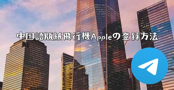 中国語版紙飛行機Appleの登録方法