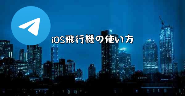 iOS飛行機の使い方