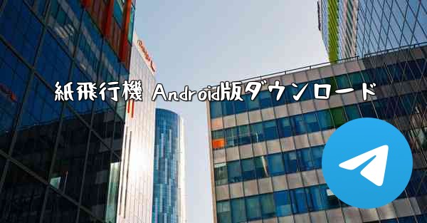 紙飛行機 Android版ダウンロード