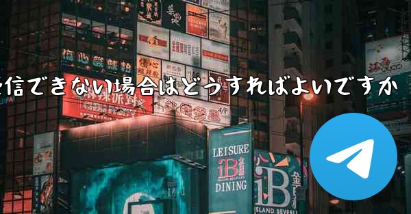 Paper Planeから送信されたメールが受信できない場合はどうすればよいですか