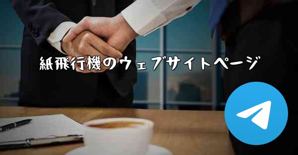 紙飛行機のウェブサイトページ