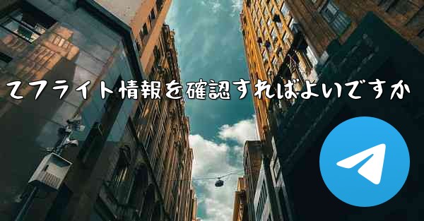 飛行機の便名がわからない場合どうやってフライト情報を確認すればよいですか