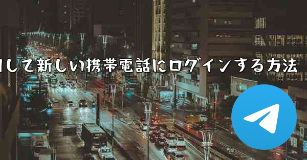 紙飛行機を使用して新しい携帯電話にログインする方法