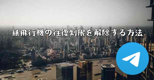 紙飛行機の往復制限を解除する方法