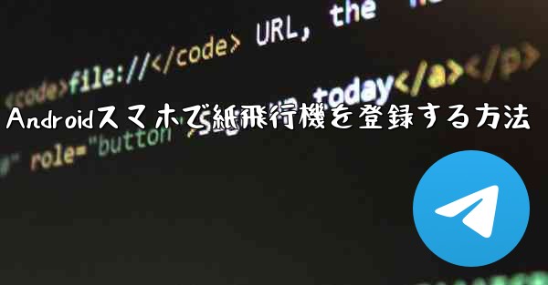 Androidスマホで紙飛行機を登録する方法
