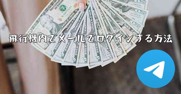 飛行機内でメールでログインする方法