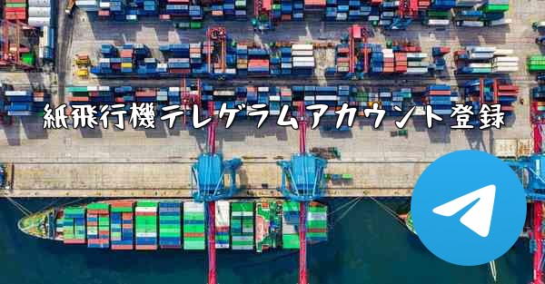紙飛行機テレゲラムアカウント登録