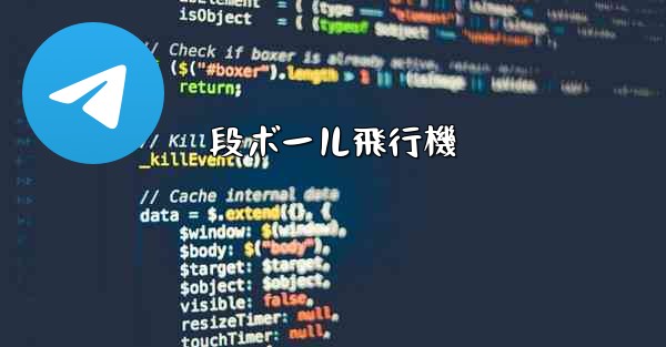 段ボール飛行機