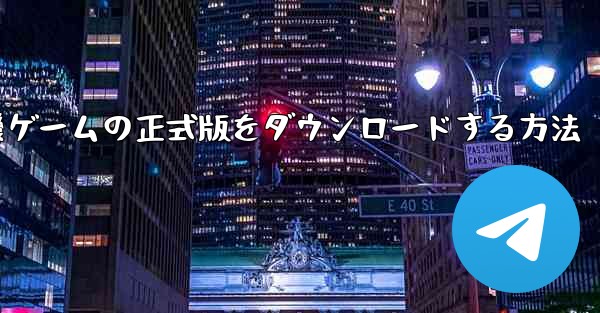 飛行機ゲームの正式版をダウンロードする方法