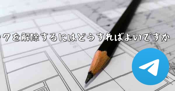 紙飛行機がブロックされた後にすぐにブロックを解除するにはどうすればよいですか