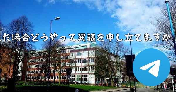 紙飛行機が禁止された場合どうやって異議を申し立てますか