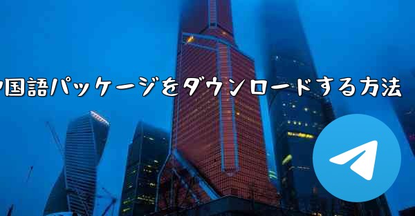 Paper Plane から簡体字中国語パッケージをダウンロードする方法