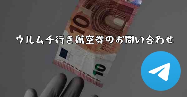 ウルムチ行き航空券のお問い合わせ
