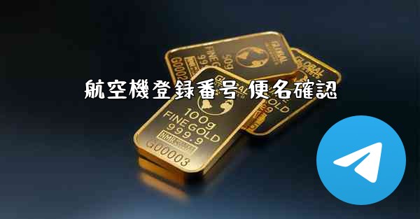 航空機登録番号 便名確認