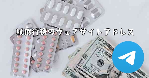 紙飛行機のウェブサイトアドレス