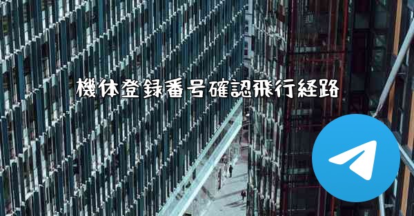 機体登録番号確認飛行経路