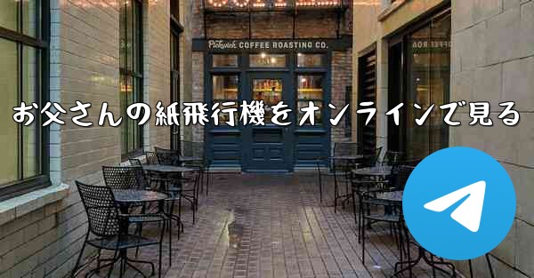 お父さんの紙飛行機をオンラインで見る