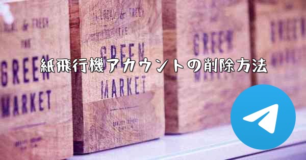 紙飛行機アカウントの削除方法
