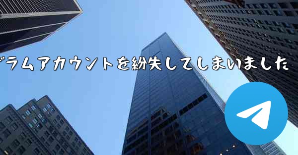 紙飛行機のテレゲラムアカウントを紛失してしまいました