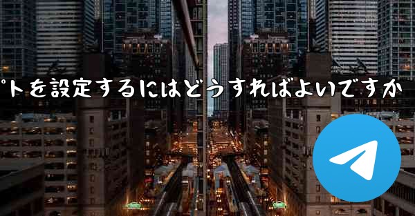 紙飛行機がメッセージを受信できない場合メッセージプロンプトを設定するにはどうすればよいですか