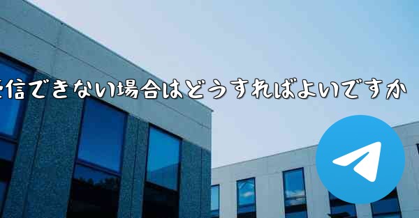 紙飛行機が認証コードを受信できない場合はどうすればよいですか