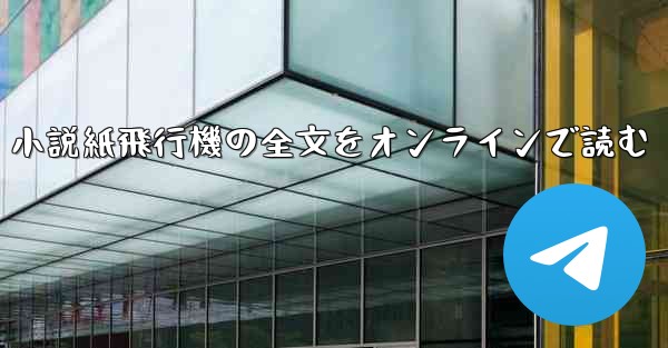 小説紙飛行機の全文をオンラインで読む