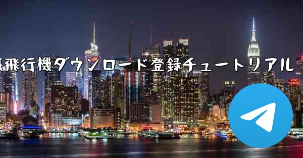 紙飛行機ダウンロード登録チュートリアル