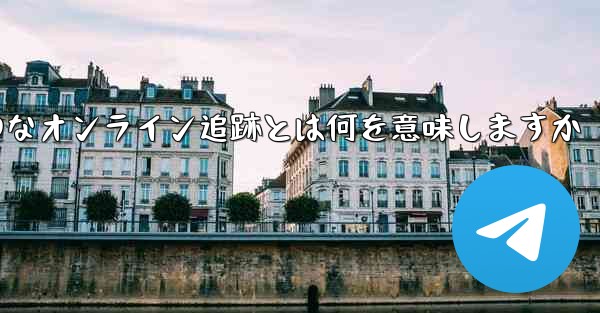 航空機フライトのリアルタイムの動のなオンライン追跡とは何を意味しますか