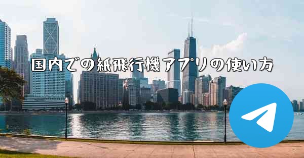 国内での紙飛行機アプリの使い方