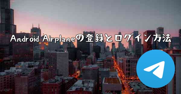 Android Airplaneの登録とログイン方法