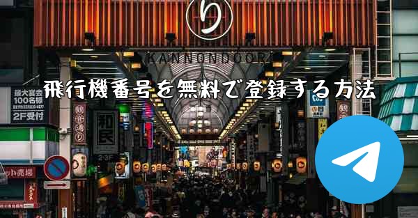 飛行機番号を無料で登録する方法