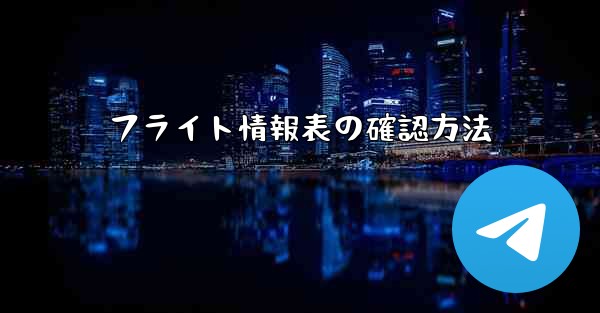フライト情報表の確認方法