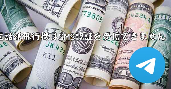 Huaweiの携帯電話紙飛行機はSMS認証を受信できません