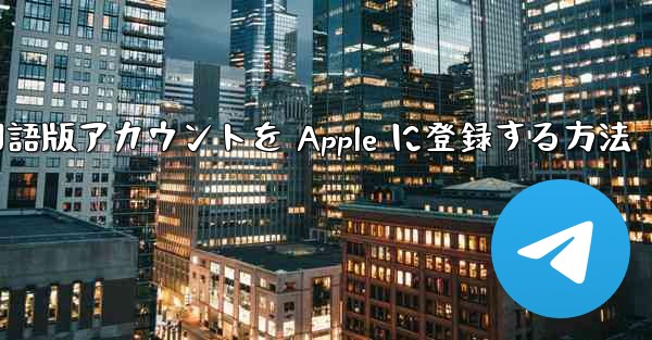 Airplane 中国語版アカウントを Apple に登録する方法
