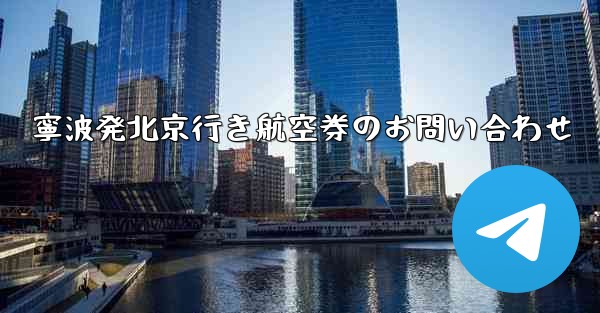 寧波発北京行き航空券のお問い合わせ