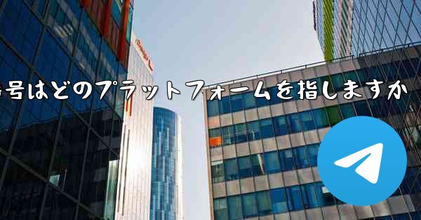 機体番号はどのプラットフォームを指しますか