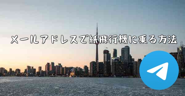 メールアドレスで紙飛行機に乗る方法