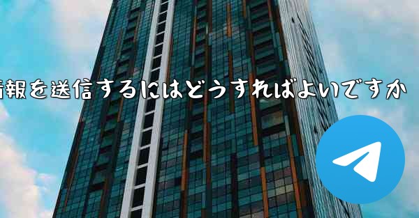 紙飛行機はSMS認証を受信できません電子メール情報を送信するにはどうすればよいですか